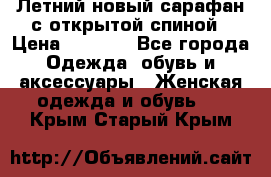 Летний новый сарафан с открытой спиной › Цена ­ 4 000 - Все города Одежда, обувь и аксессуары » Женская одежда и обувь   . Крым,Старый Крым